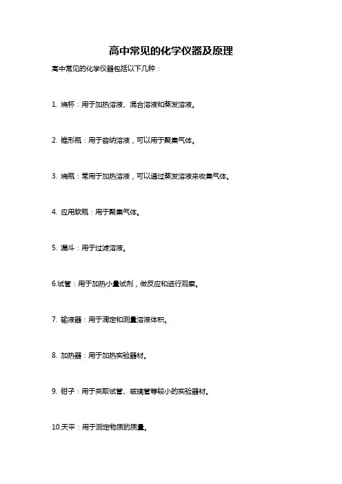 高中常见的化学仪器及原理