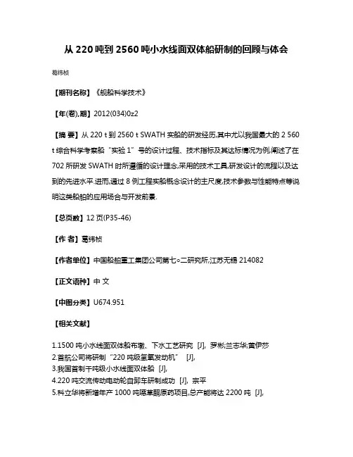 从220吨到2560吨小水线面双体船研制的回顾与体会