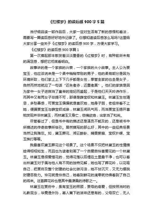 《红楼梦》的读后感900字5篇