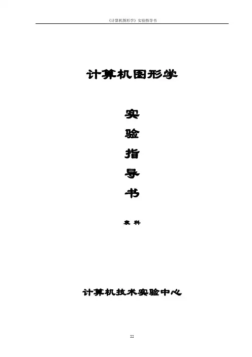 《计算机图形学》实验指导书