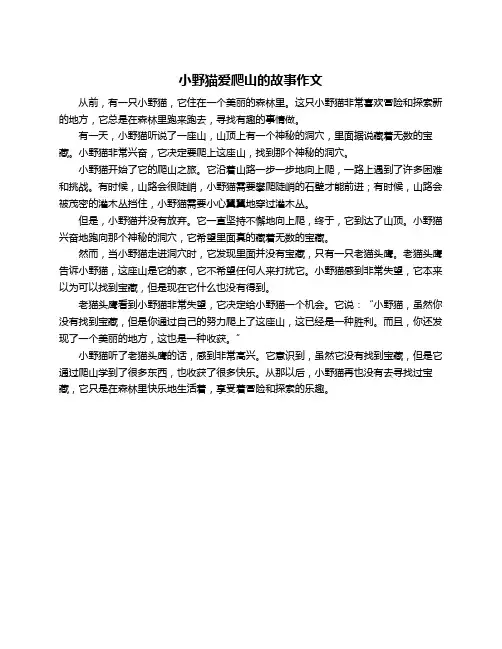 小野猫爱爬山的故事作文