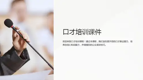 口才培训课件