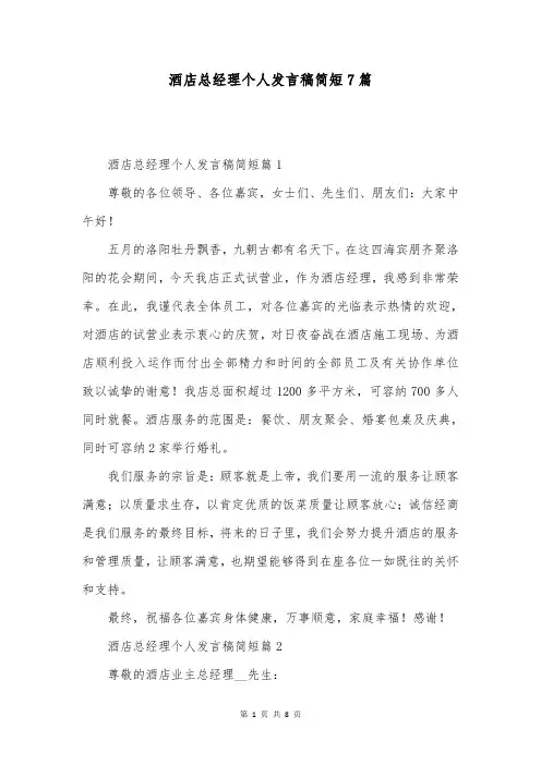 酒店总经理个人发言稿简短7篇