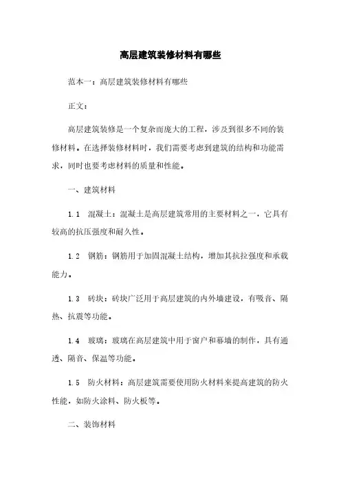 高层建筑装修材料有哪些