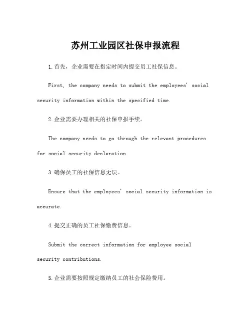 苏州工业园区社保申报流程