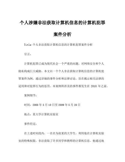 个人涉嫌非法获取计算机信息的计算机犯罪案件分析