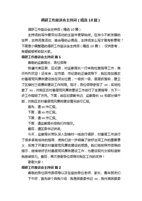 调研工作座谈会主持词（精选10篇）