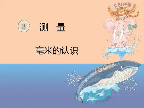 人教小学数学三年级上《3-1毫米认识》