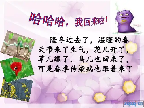 第5周主题班会：春季疾病的预防