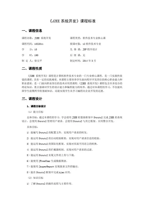 《j2ee系统开发》课程标准