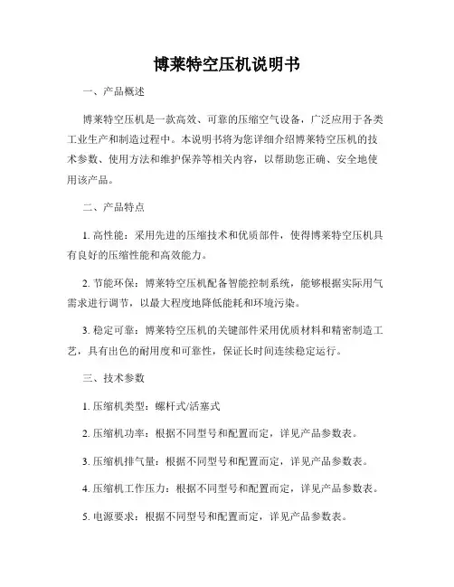 博莱特空压机说明书