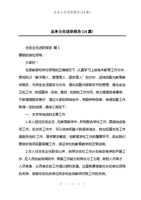 总务主任述职报告(14篇)