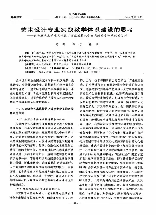 艺术设计专业实践教学体系建设的思考——以吉林艺术学院艺术设计国家级特色专业实践教学体系探索为例