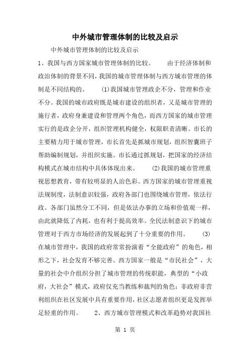 精选-中外城市管理体制的比较及启示-word范文