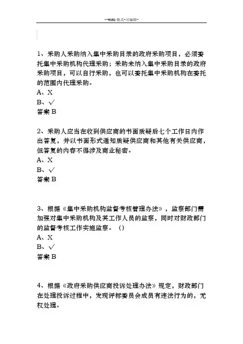 政府采购评审专家考试试题库-判断题与答案(183题)