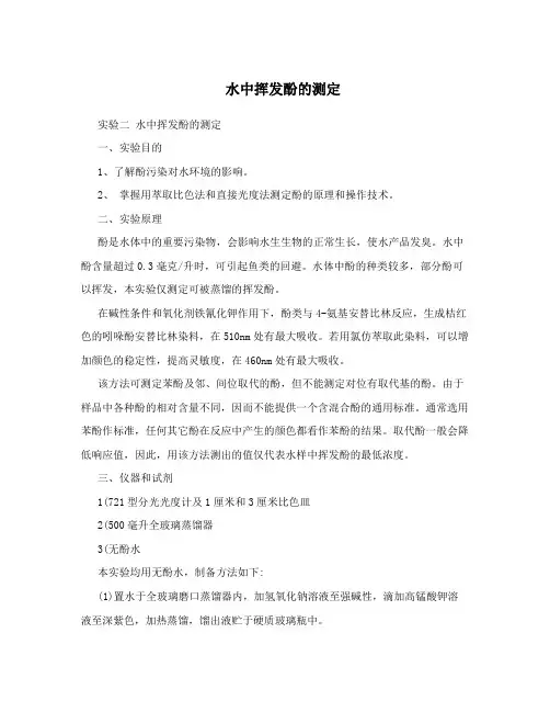 水中挥发酚的测定