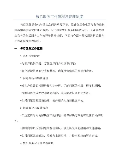 售后服务工作流程及管理制度