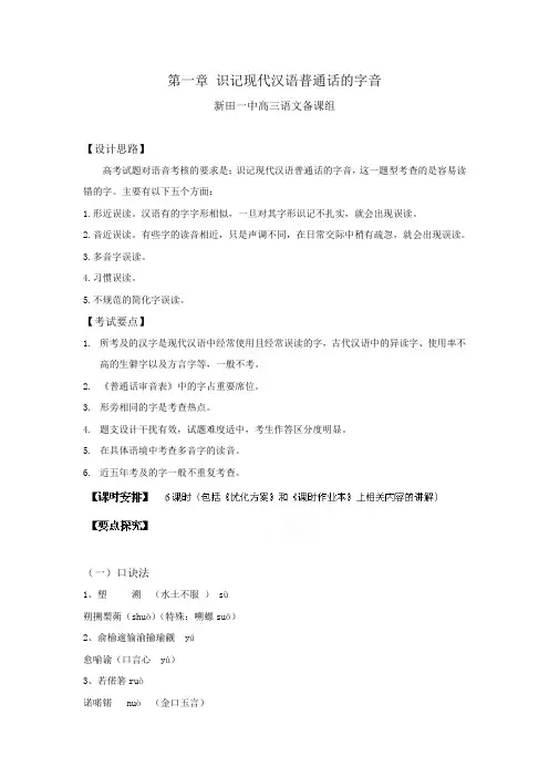 【湘教版】2012年高考复习专题资料识记现代汉语普通话的字音教案