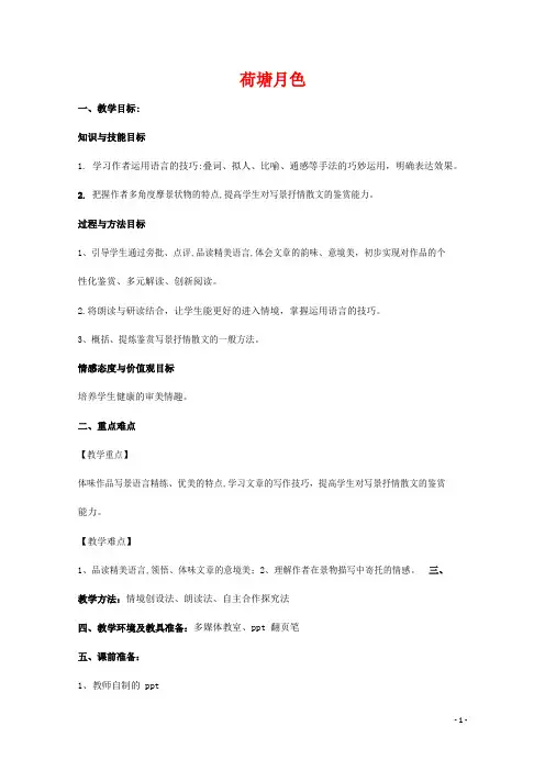 人教版高中语文必修二《荷塘月色》教案教学设计优秀公开课 (19)
