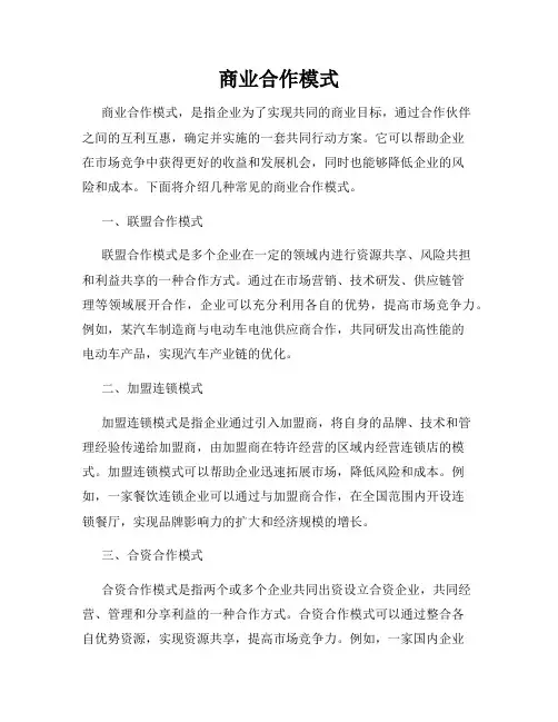 商业合作模式