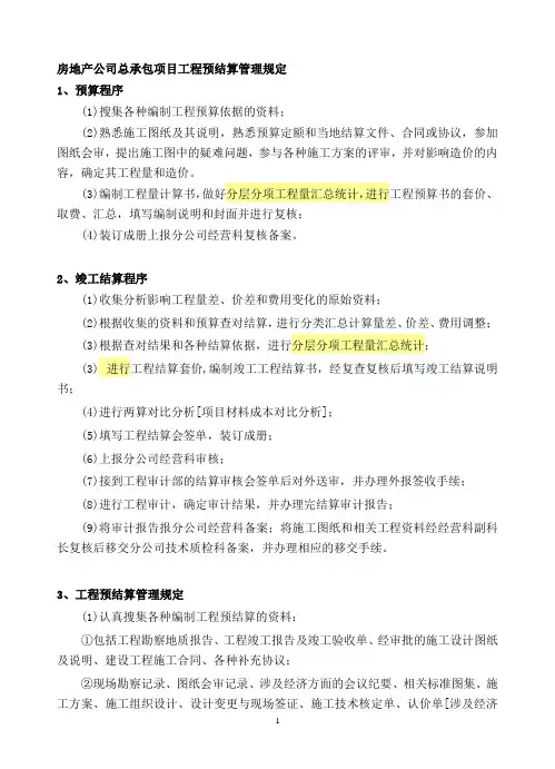 房地产公司总承包项目工程预结算管理规定