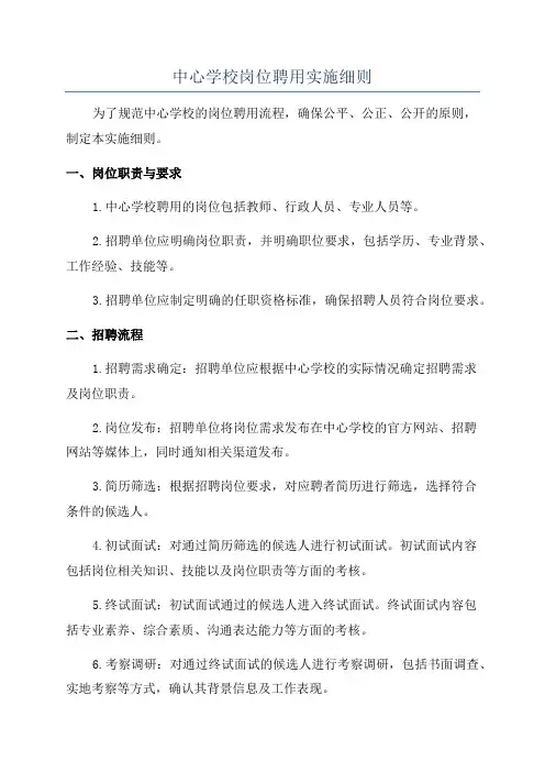 中心学校岗位聘用实施细则