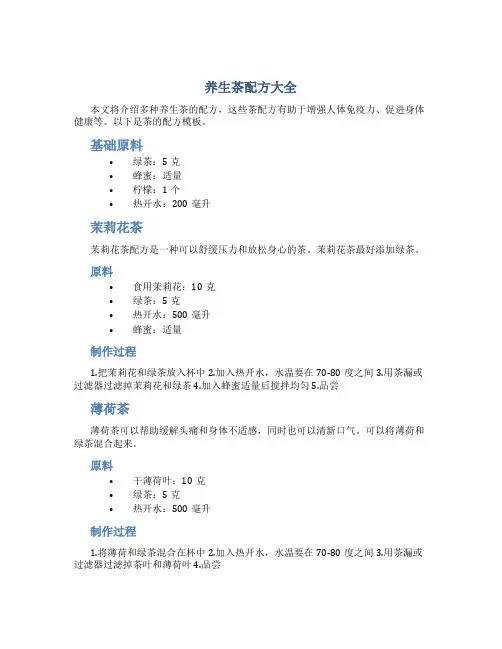 养生茶配方大全模板