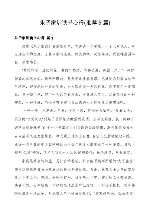朱子家训读书心得(推荐5篇)