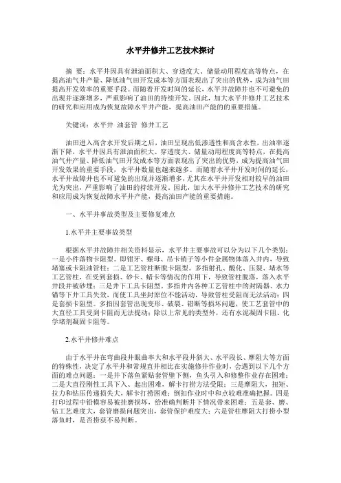 水平井修井工艺技术探讨
