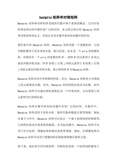 hermite矩阵和对称矩阵