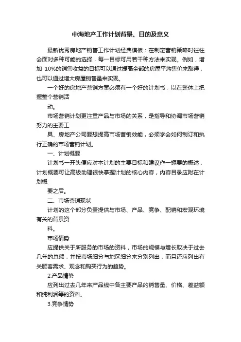 中海地产工作计划背景、目的及意义