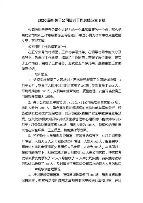 2020最新关于公司培训工作总结范文5篇