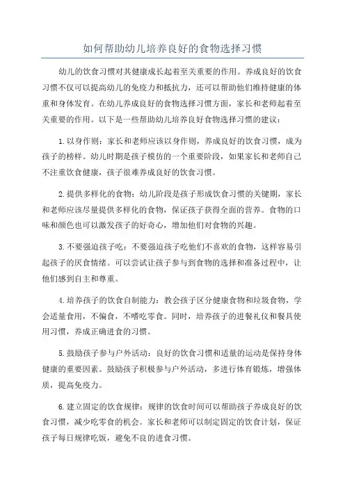 如何帮助幼儿培养良好的食物选择习惯
