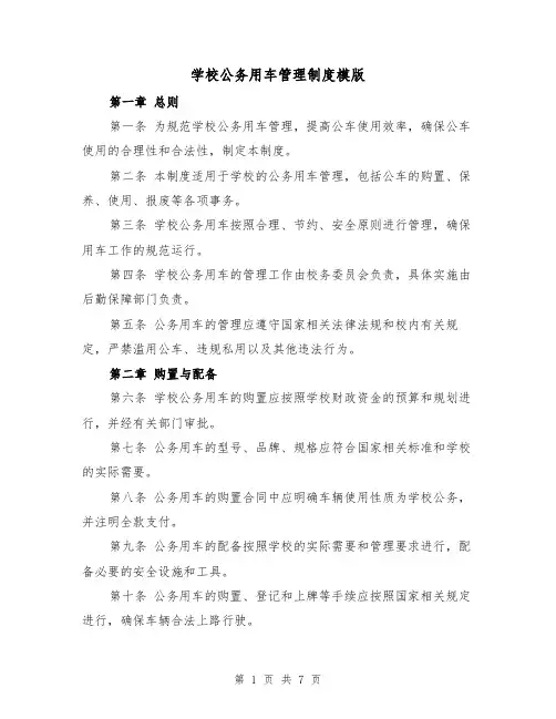 学校公务用车管理制度模版(三篇)