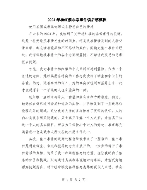 2024年杨红樱非常事件读后感模板