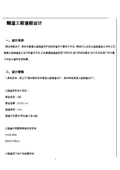 隧道课程设计计算书