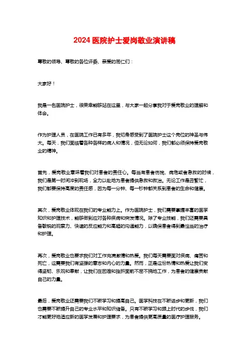 2024医院护士爱岗敬业演讲稿
