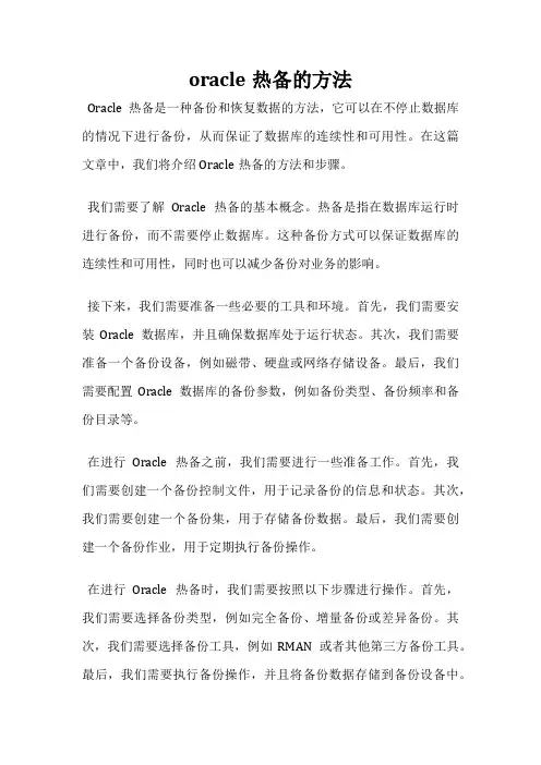 oracle热备的方法