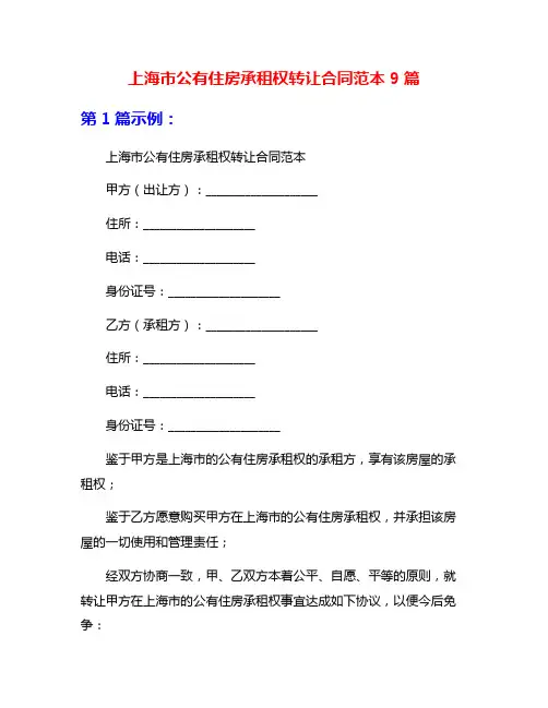 上海市公有住房承租权转让合同范本9篇