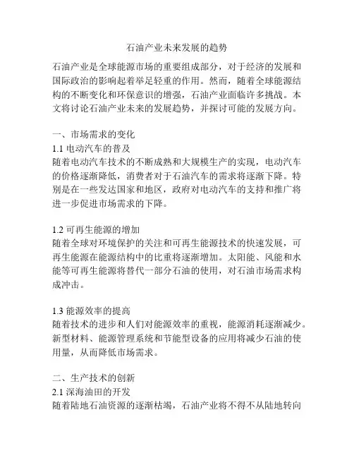 石油产业未来发展的趋势