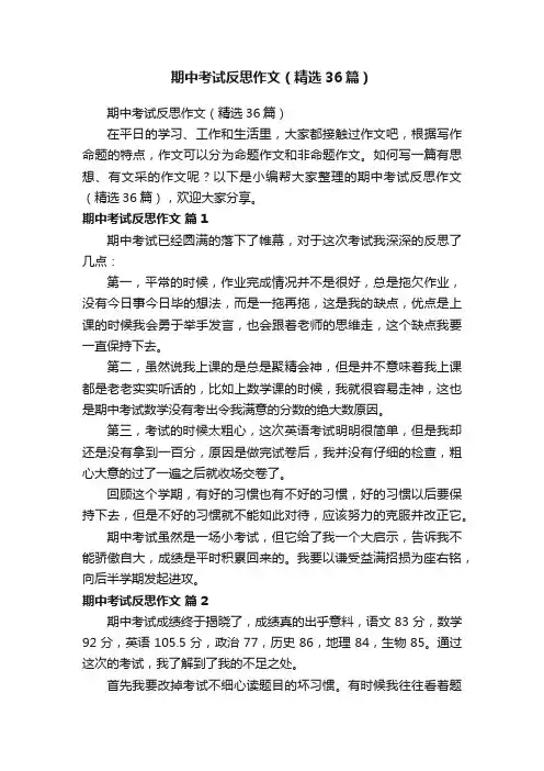 期中考试反思作文（精选36篇）
