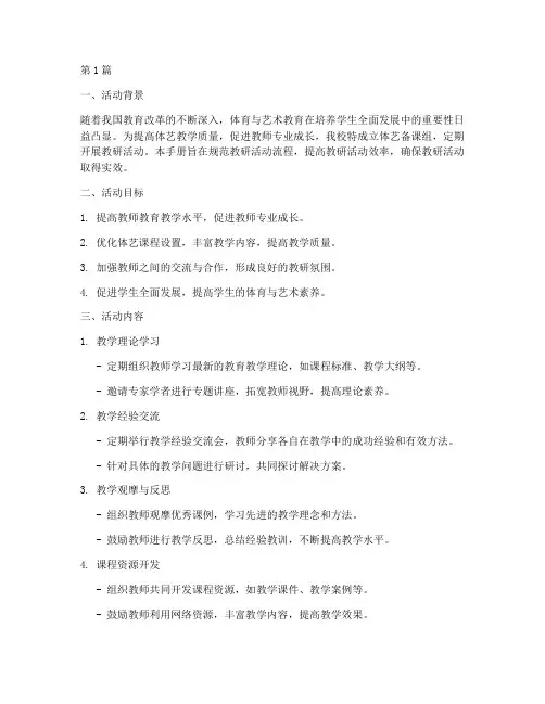 体艺备课组教研活动手册(3篇)