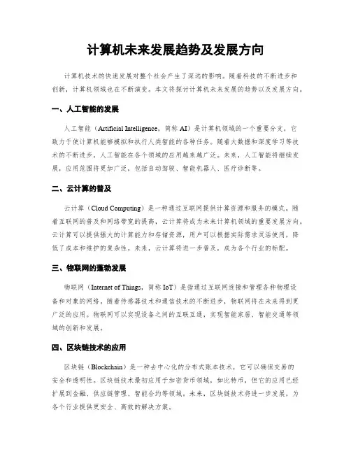 计算机未来发展趋势及发展方向