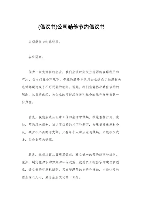 (倡议书)公司勤俭节约倡议书
