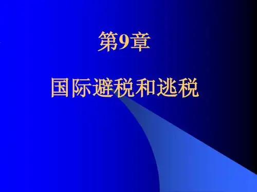 国际税收(第9章)