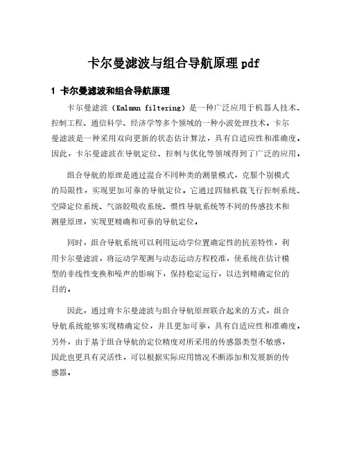 卡尔曼滤波与组合导航原理pdf