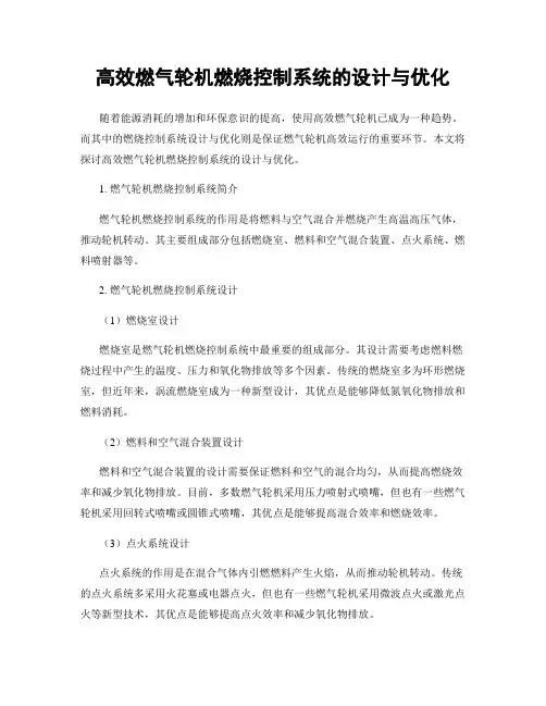 高效燃气轮机燃烧控制系统的设计与优化