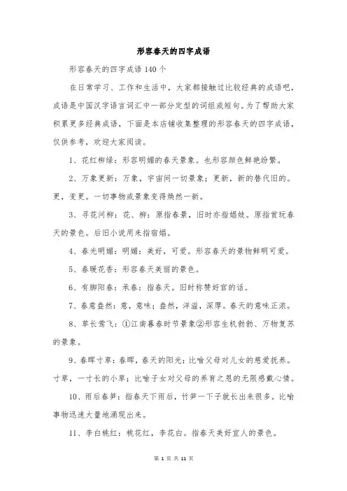 形容春天的四字成语