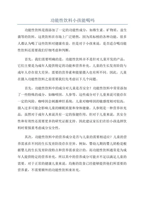 功能性饮料小孩能喝吗