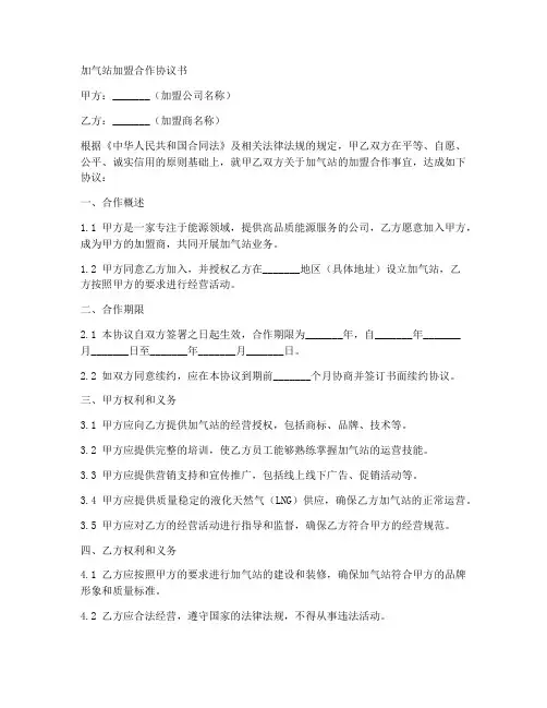 加气站加盟合作协议书模板